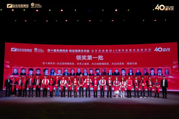 遠(yuǎn)東控股:致敬所有奮斗貢獻(xiàn)者